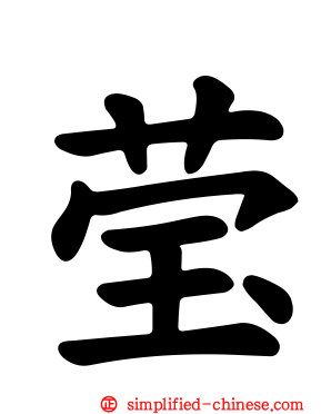 莹