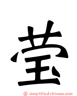 莹