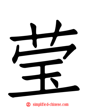 莹
