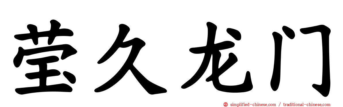 莹久龙门