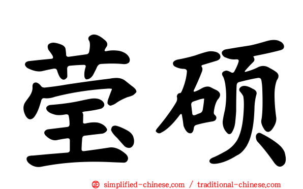 莹硕