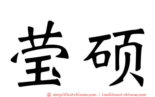 莹硕