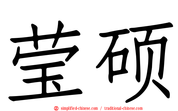 莹硕