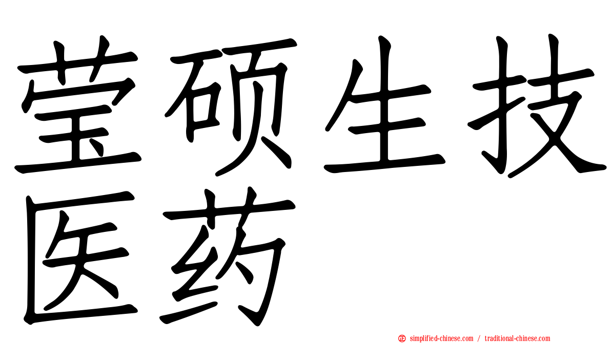 莹硕生技医药