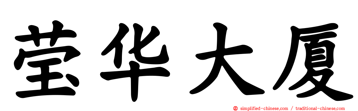莹华大厦