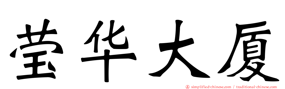 莹华大厦