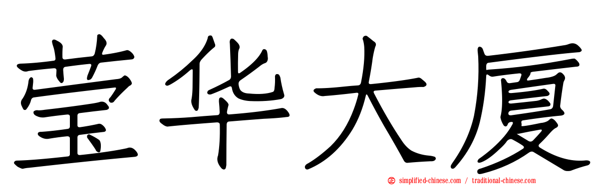 莹华大厦