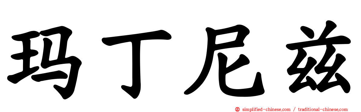 玛丁尼兹