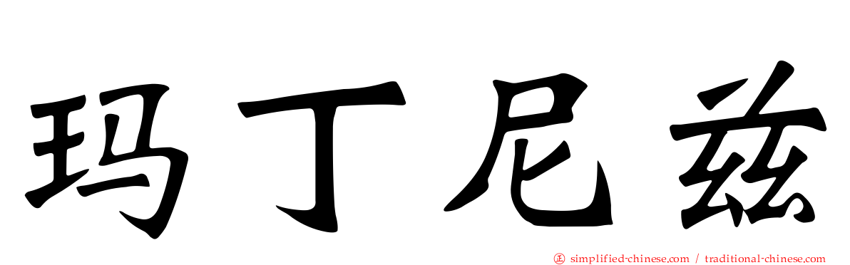 玛丁尼兹