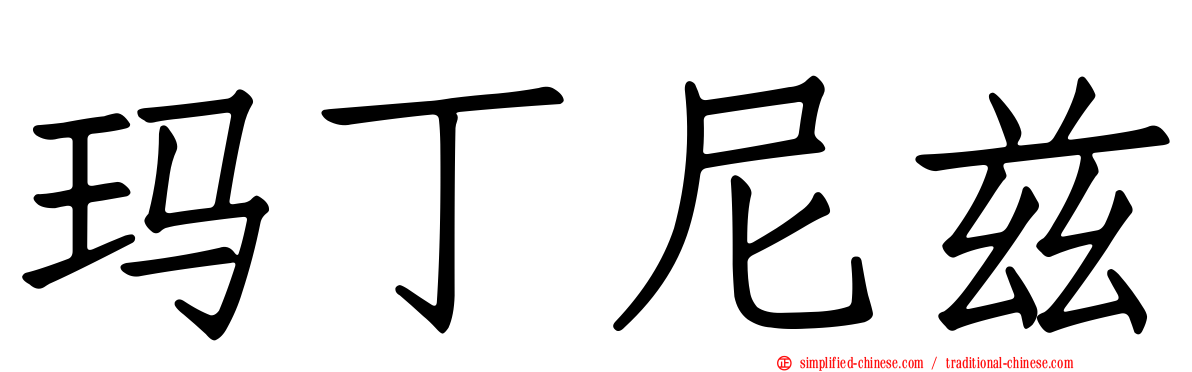 玛丁尼兹