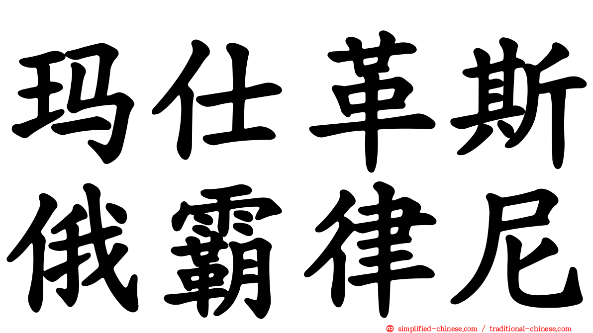 玛仕革斯俄霸律尼