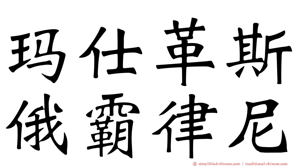 玛仕革斯俄霸律尼