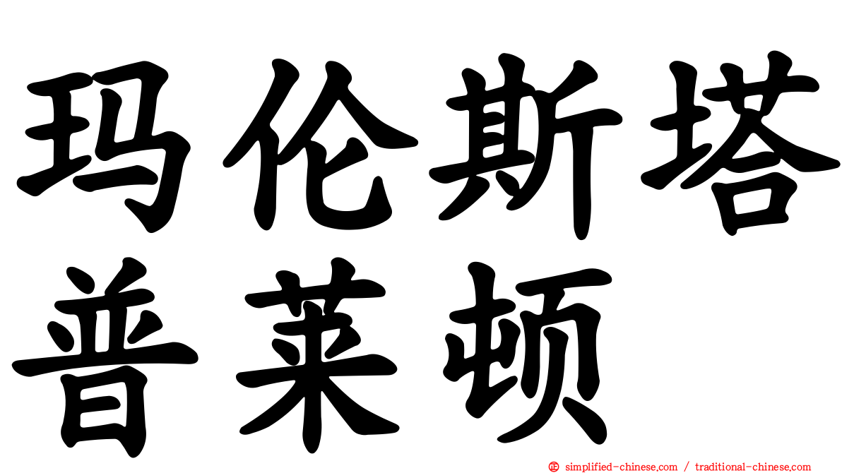 玛伦斯塔普莱顿