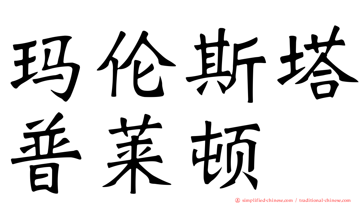 玛伦斯塔普莱顿