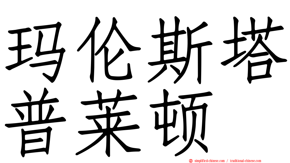 玛伦斯塔普莱顿