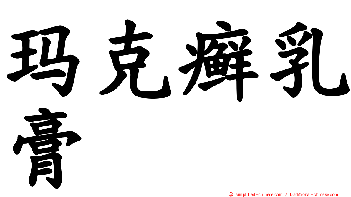 玛克癣乳膏