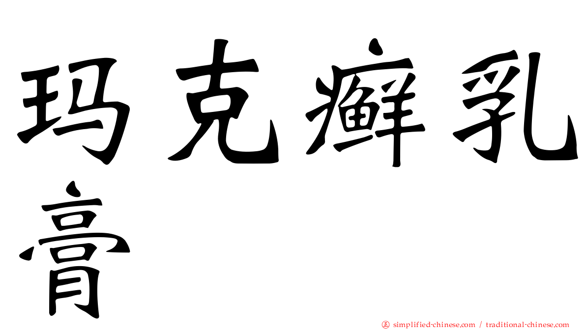 玛克癣乳膏