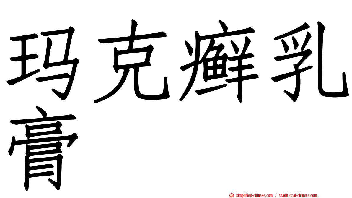 玛克癣乳膏