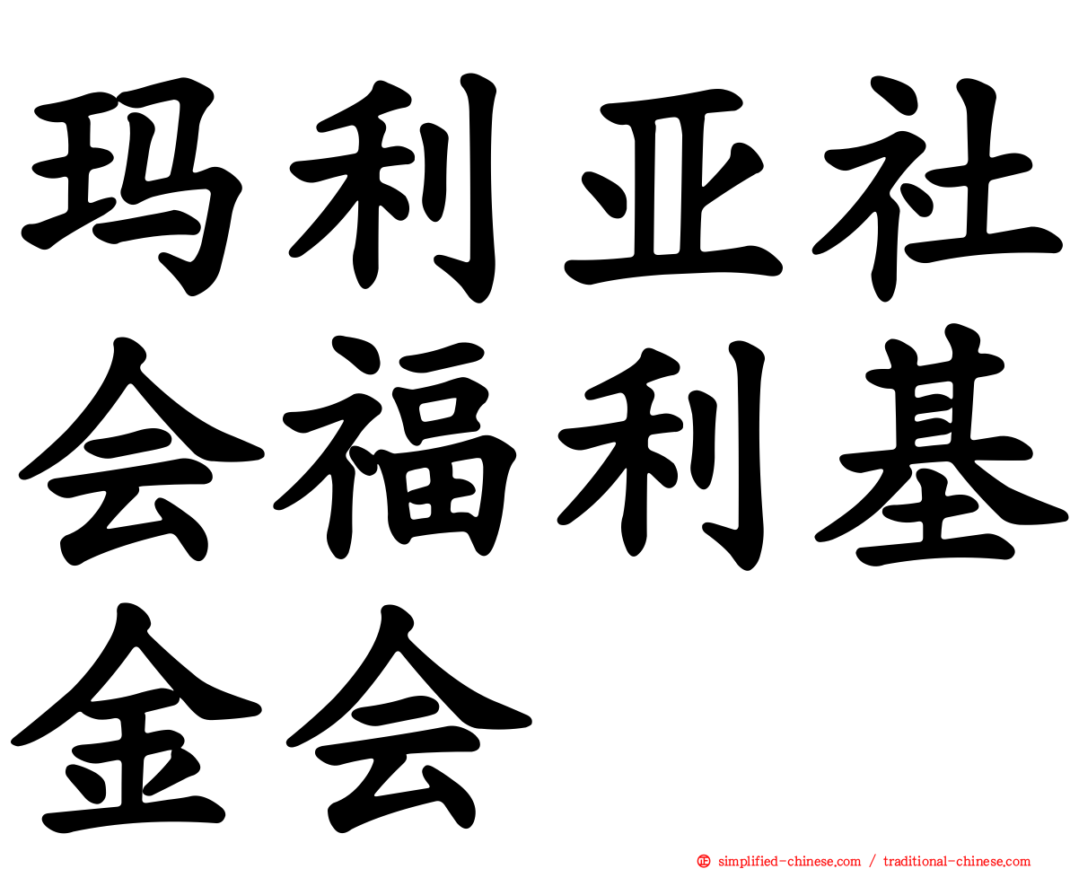 玛利亚社会福利基金会