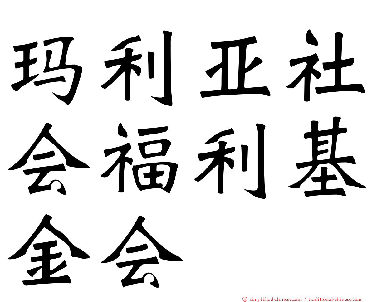 玛利亚社会福利基金会