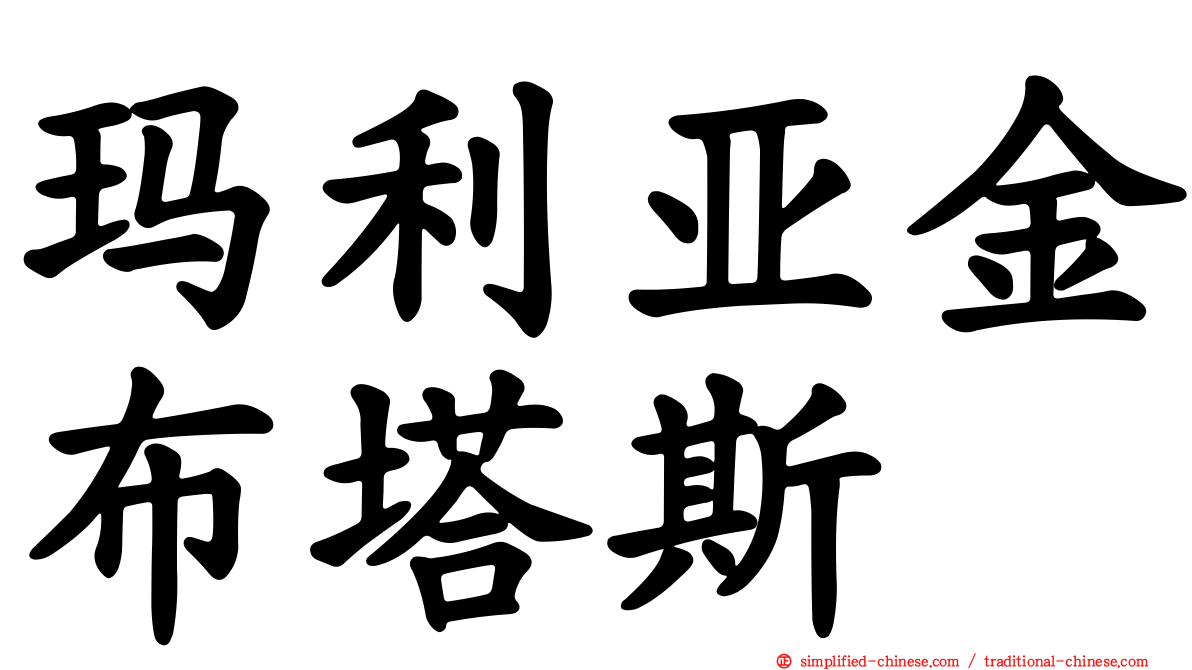 玛利亚金布塔斯