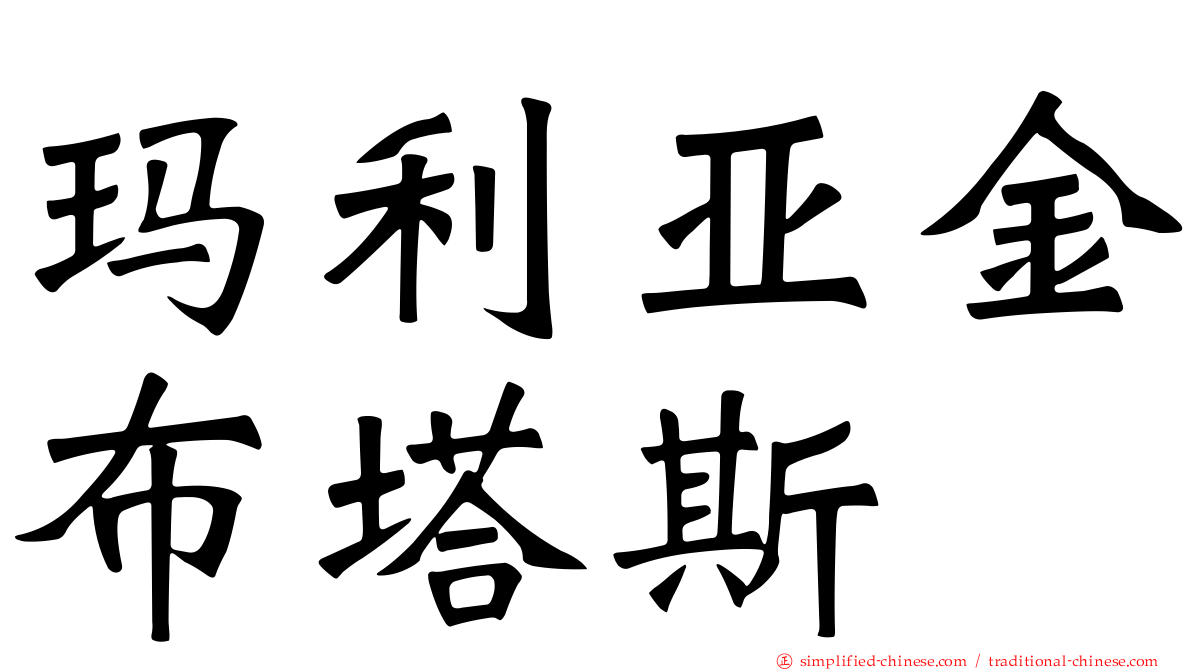 玛利亚金布塔斯