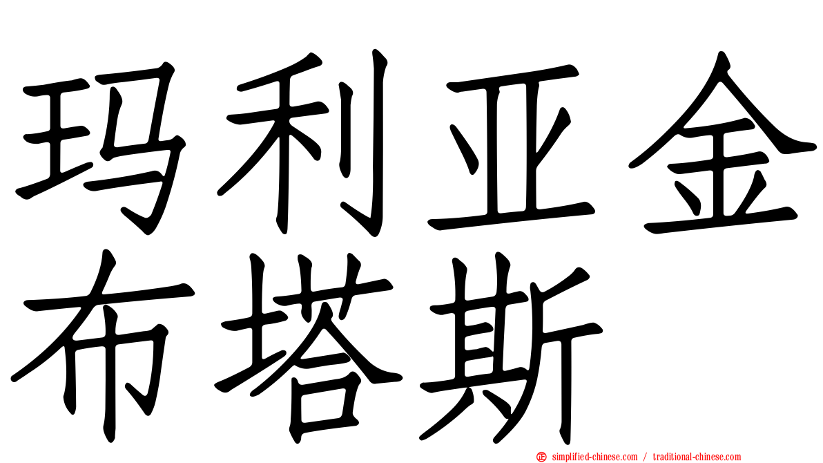 玛利亚金布塔斯