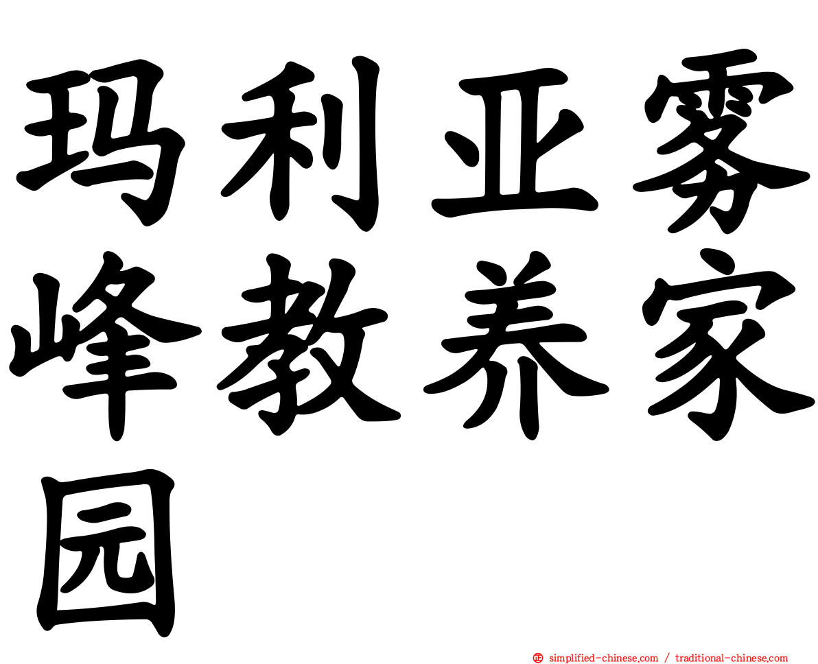 玛利亚雾峰教养家园
