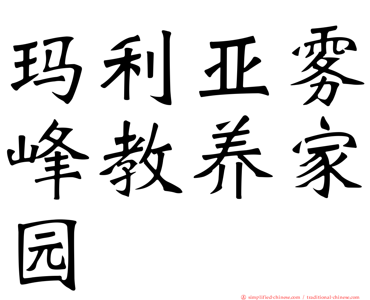 玛利亚雾峰教养家园