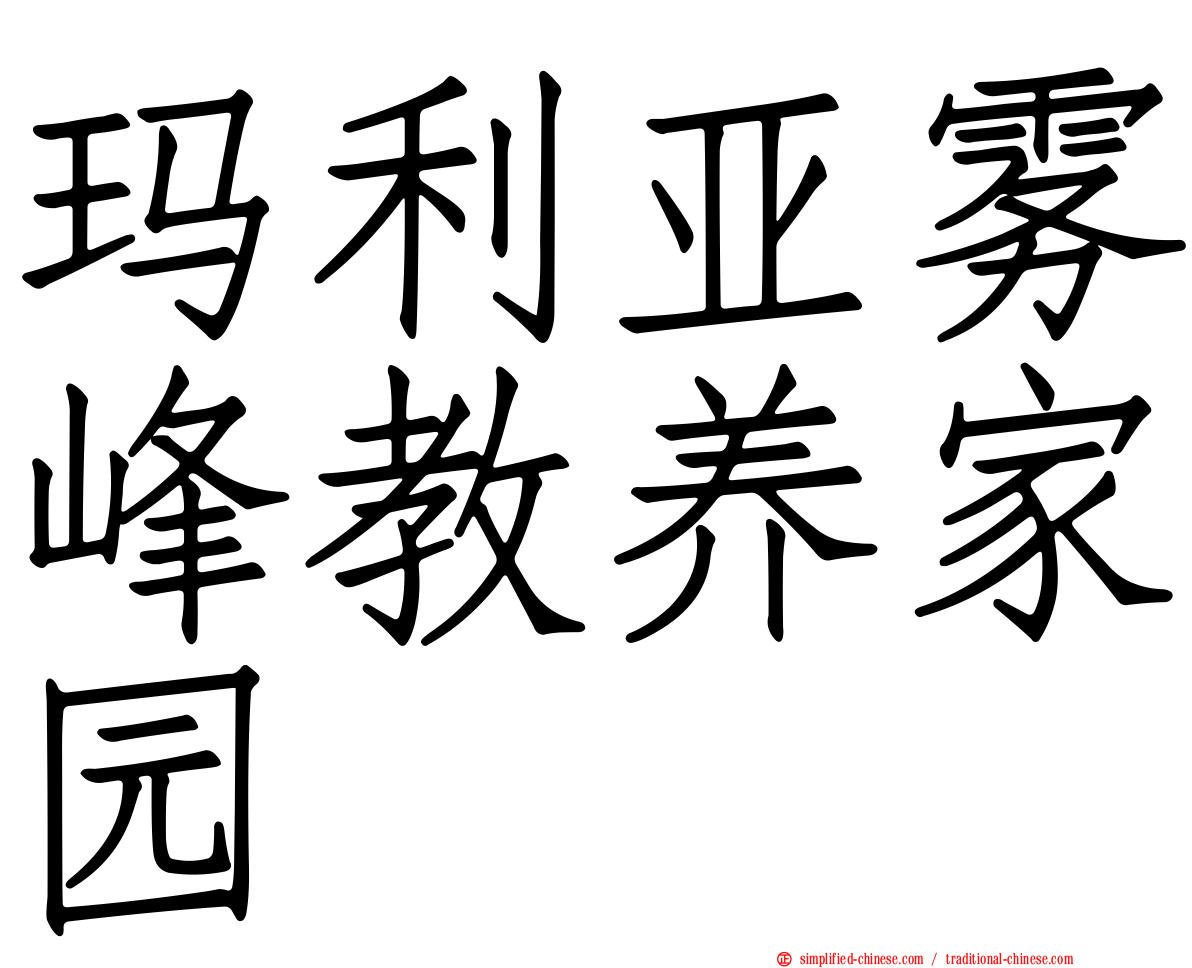 玛利亚雾峰教养家园