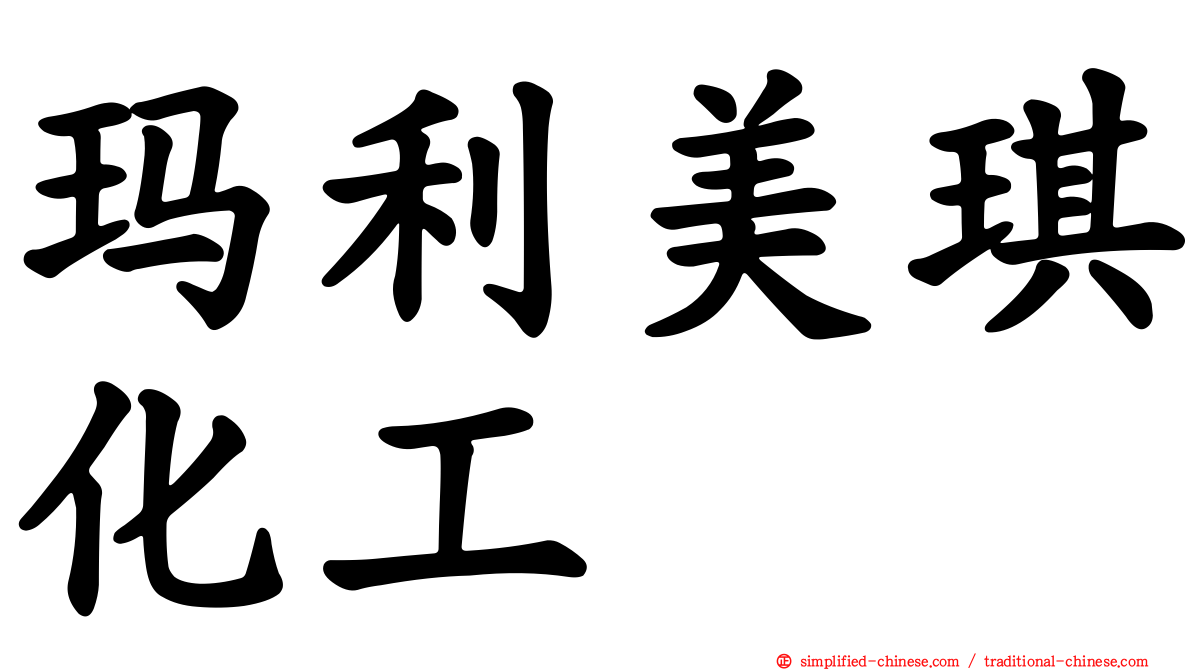 玛利美琪化工