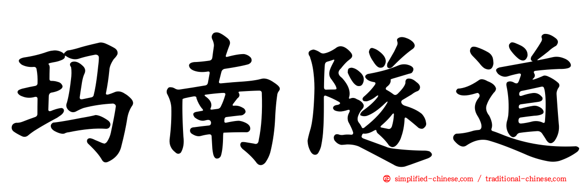 玛南隧道