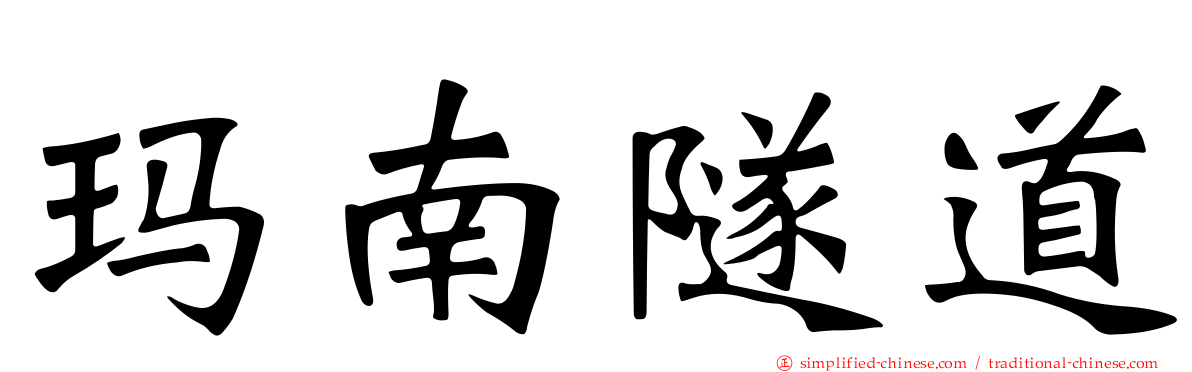 玛南隧道