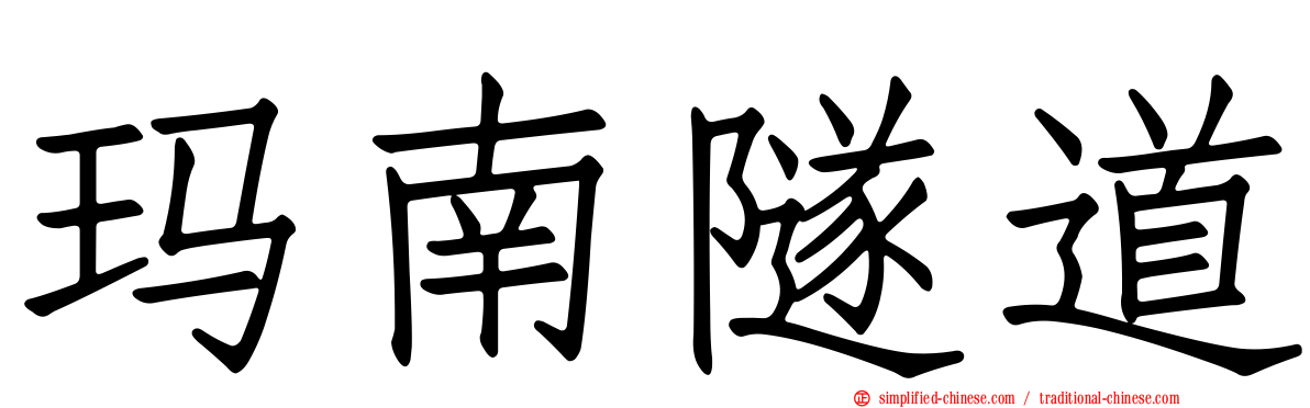玛南隧道