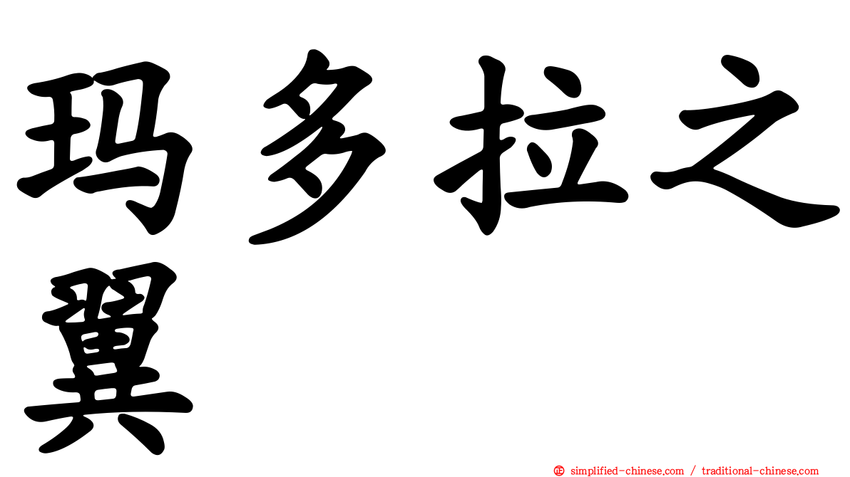 玛多拉之翼