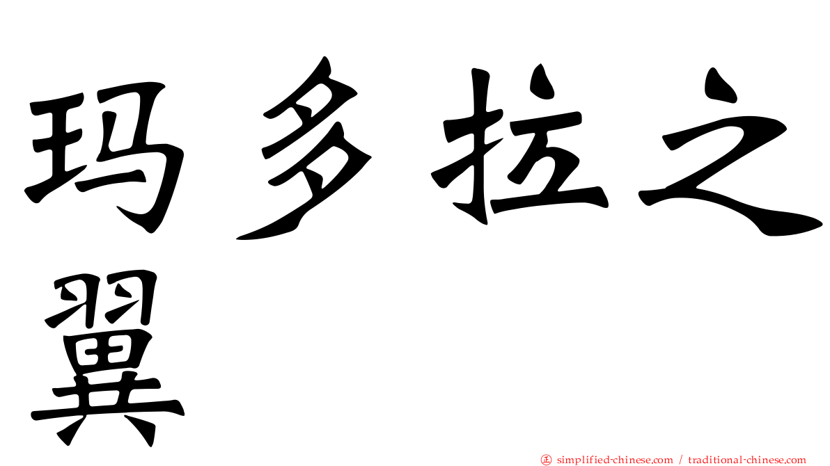 玛多拉之翼