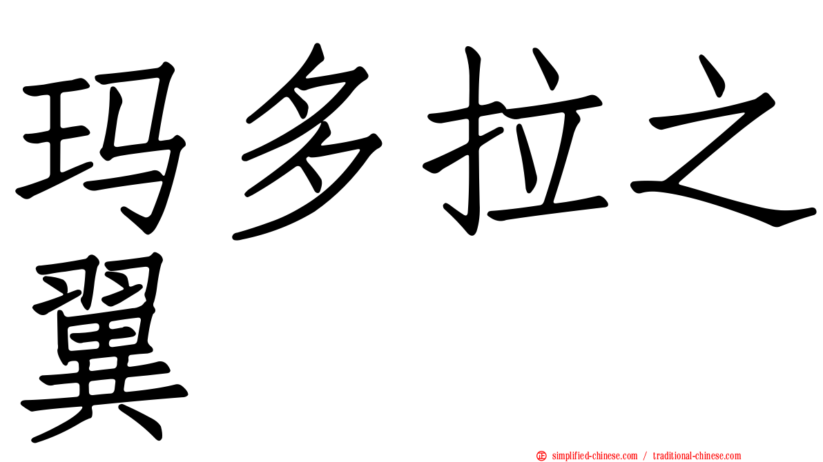 玛多拉之翼