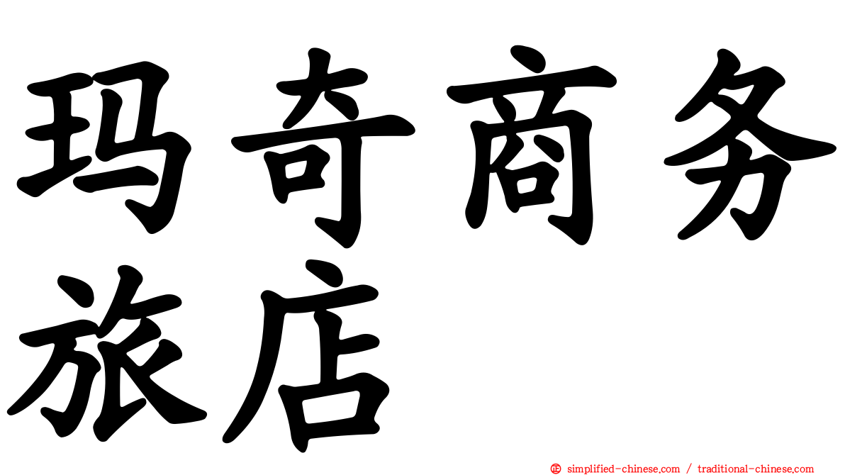 玛奇商务旅店