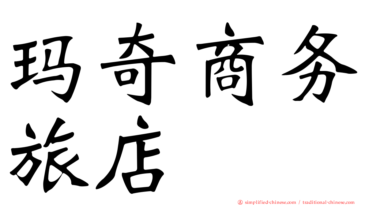 玛奇商务旅店