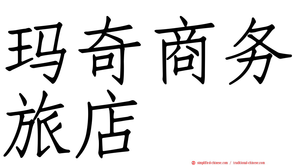 玛奇商务旅店