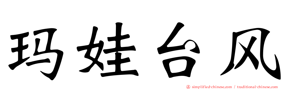 玛娃台风