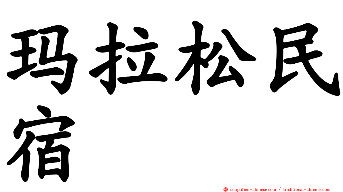 玛拉松民宿
