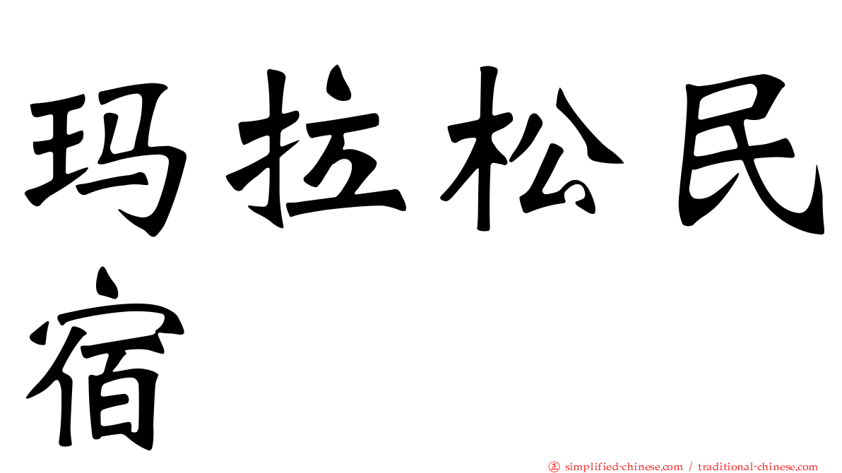 玛拉松民宿