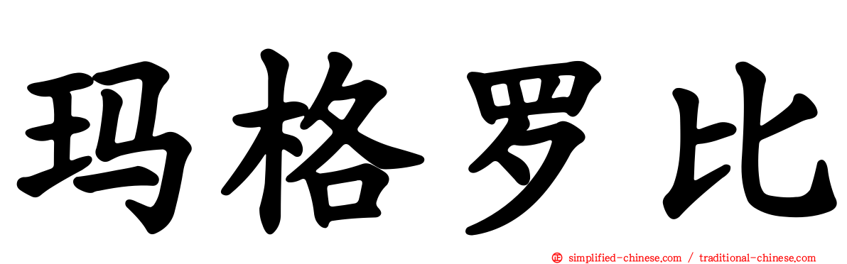 玛格罗比