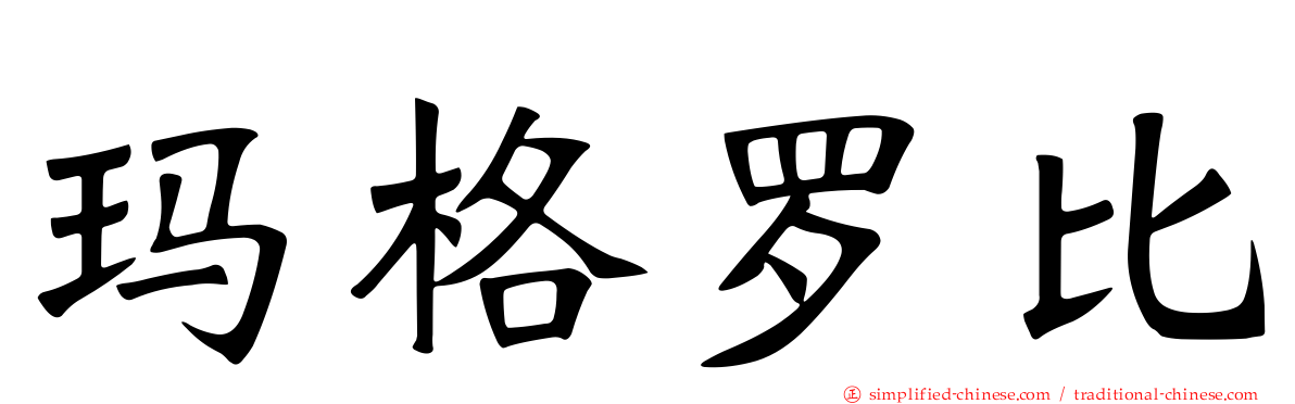 玛格罗比