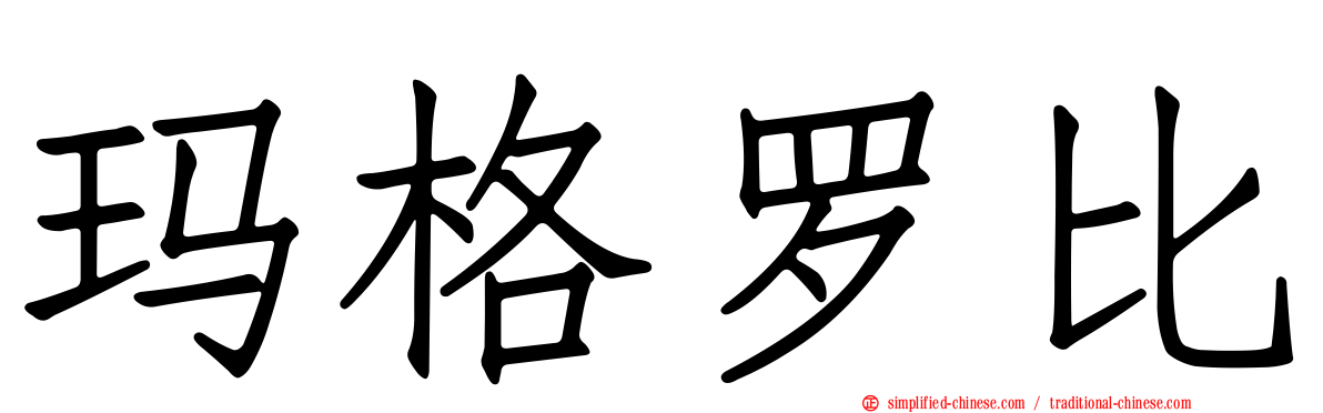 玛格罗比