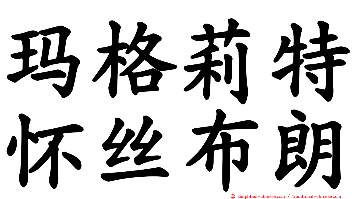 玛格莉特怀丝布朗