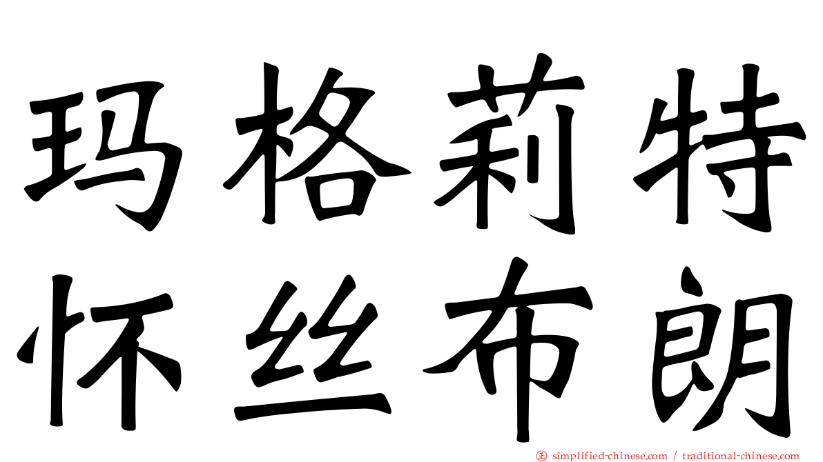 玛格莉特怀丝布朗