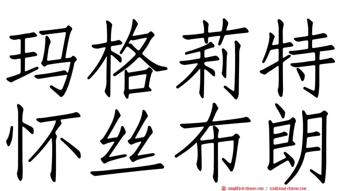 玛格莉特怀丝布朗