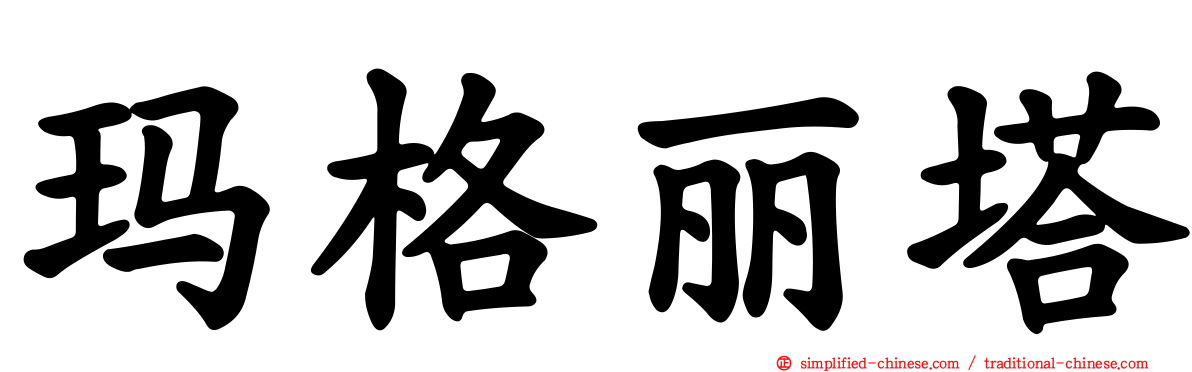 玛格丽塔